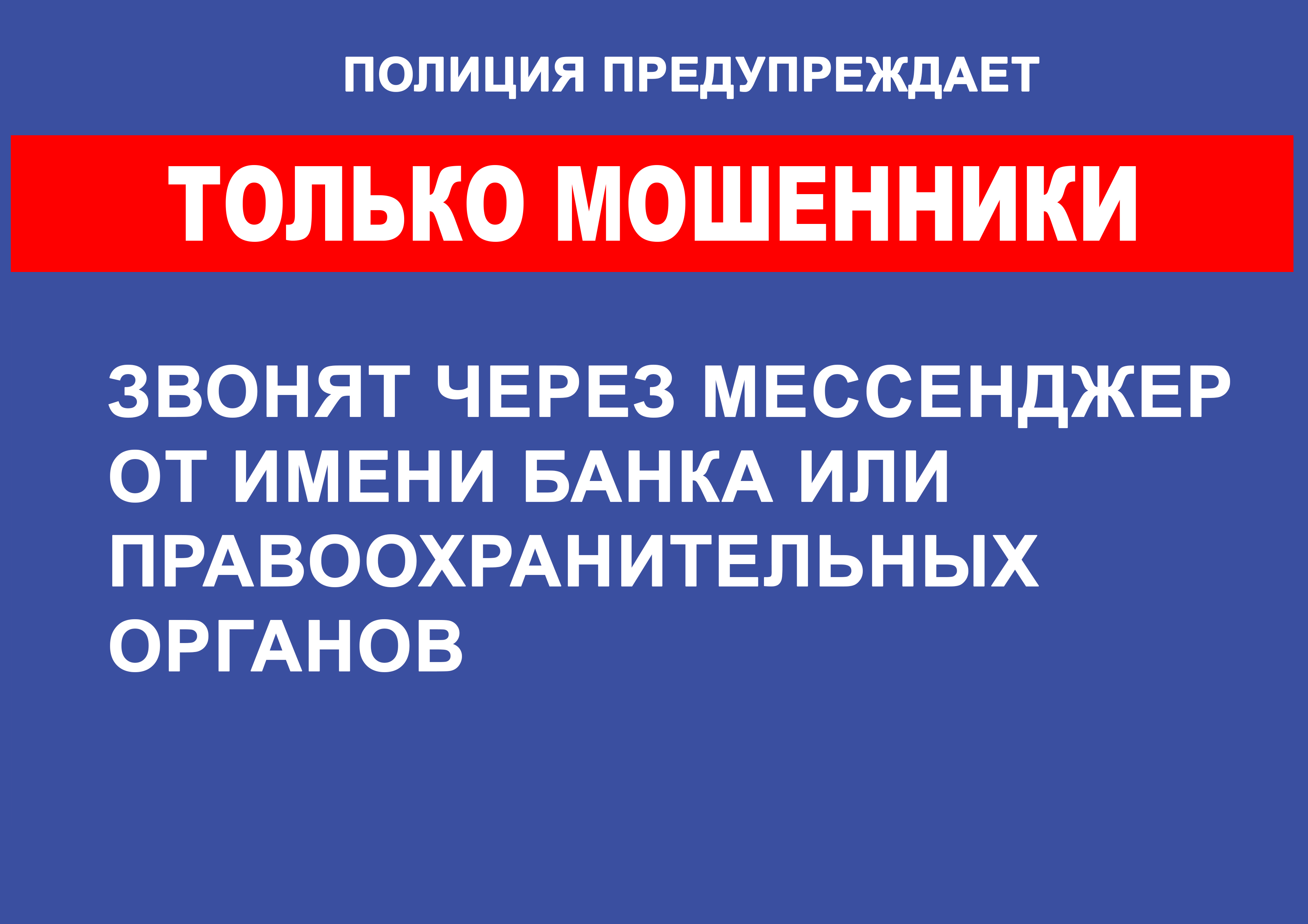 Полиция предупреждает.