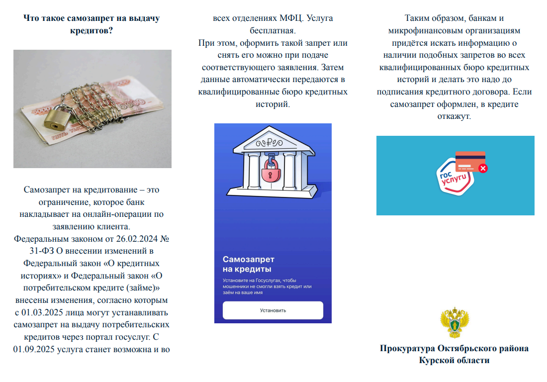 Что такое самозапрет на выдачу кредитов.