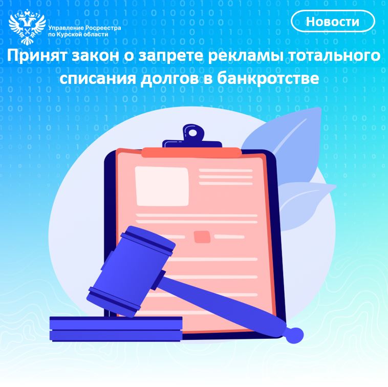 Управление Росреестра по Курской области информирует о новом законе о рекламе услуг банкротства.