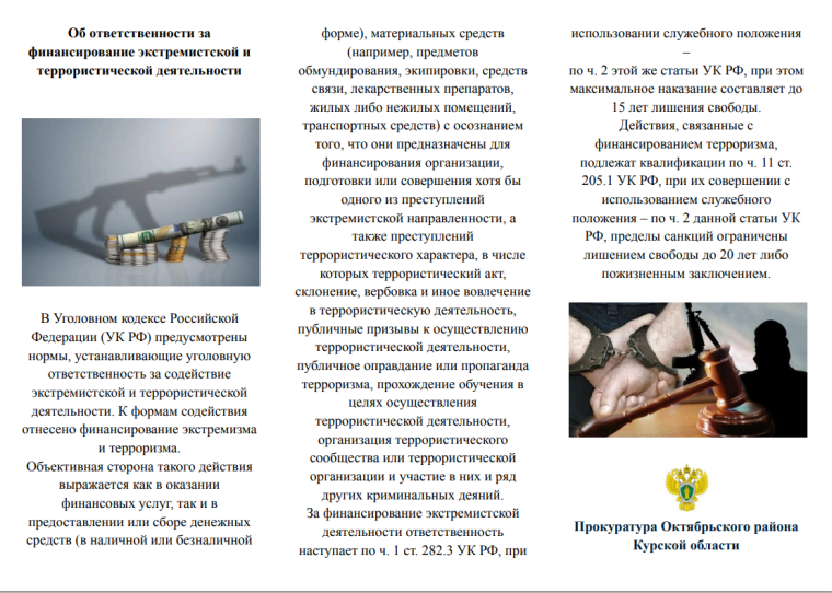 Об ответственности за финансирование экстремисткой и  террористической деятельности.